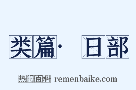 类篇·日部是什么意思的图片